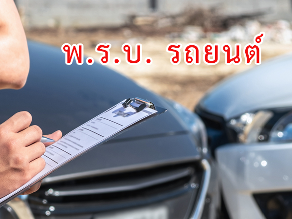 พ.ร.บ. รถยนต์